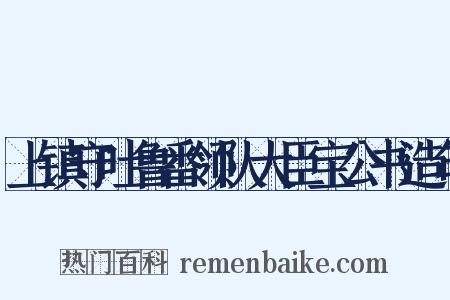 上镇守吐鲁番领队大臣宝公书造句是什么意思的图片